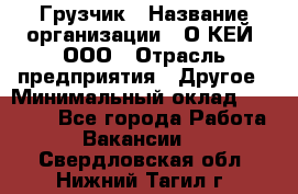 Грузчик › Название организации ­ О’КЕЙ, ООО › Отрасль предприятия ­ Другое › Минимальный оклад ­ 25 533 - Все города Работа » Вакансии   . Свердловская обл.,Нижний Тагил г.